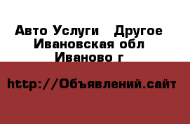 Авто Услуги - Другое. Ивановская обл.,Иваново г.